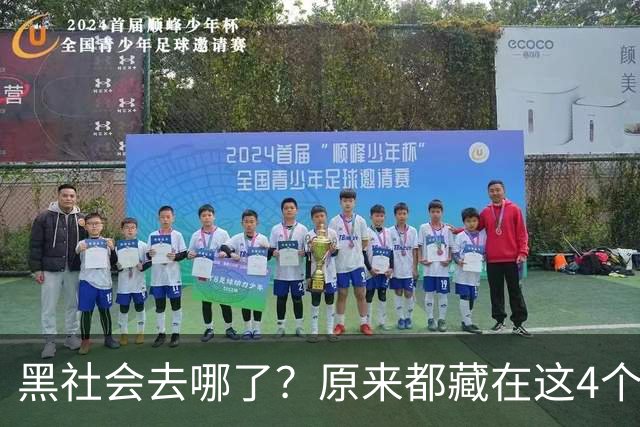 黑社会去哪了？原来都藏在这4个场所，大家一定当心