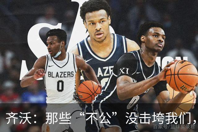 齐沃：那些“不公”没击垮我们，反而让国米更强