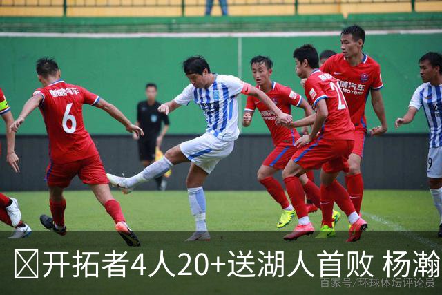 🏀开拓者4人20+送湖人首败 杨瀚森未登场 东契奇空砍41+5+9