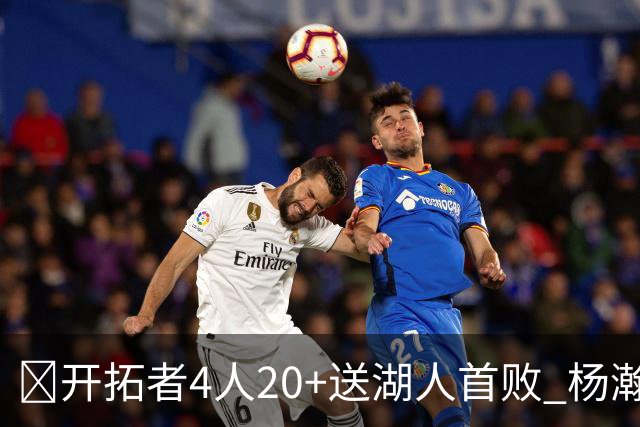 🏀开拓者4人20+送湖人首败 杨瀚森未登场 东契奇空砍41+5+9
