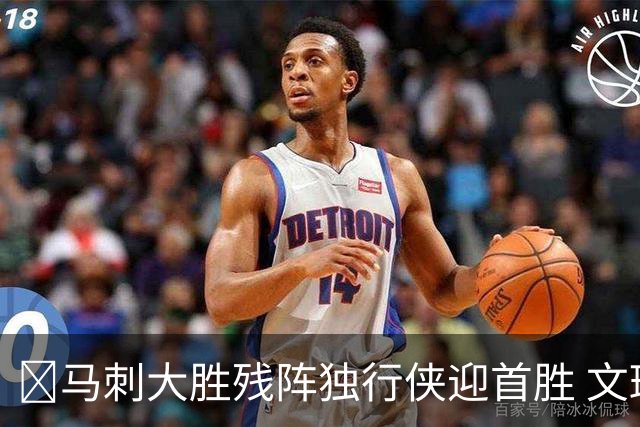 🏀马刺大胜残阵独行侠迎首胜 文班23+7 25号秀德拉雷亚21分