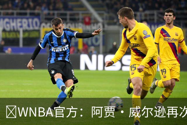 💥WNBA官方：阿贾·威尔逊再次斩获MVP 生涯第五次创历史纪录！