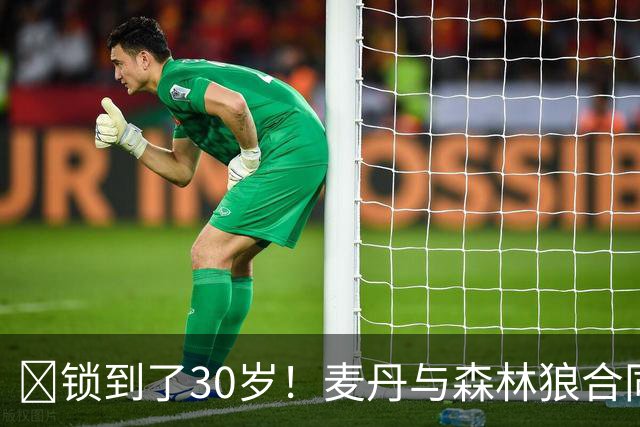 🔒锁到了30岁！麦丹与森林狼合同剩余四年1.24亿！