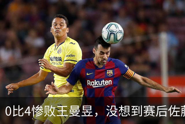 0比4惨败王曼昱，没想到赛后佐藤瞳这样说，被“打服”了！