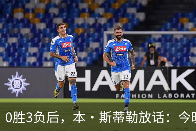 0胜3负后，本·斯蒂勒放话：今晚必赢，没商量