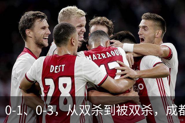 0-1、0-3，从双杀到被双杀，成都蓉城哪里出问题了？1人必须拿下