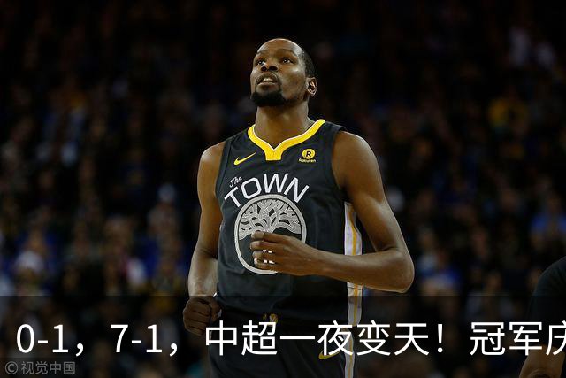 0-1，7-1，中超一夜变天！冠军庆典遭绝杀，下半场轰5球，亚冠资格全乱了