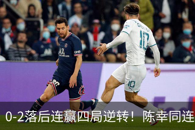 0-2落后连赢四局逆转！陈幸同连胜日乒大将破魔咒 29岁仍该当主力