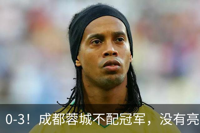 0-3！成都蓉城不配冠军，没有亮剑精神，约帅必须换，什么时候了，还玩田忌赛马?