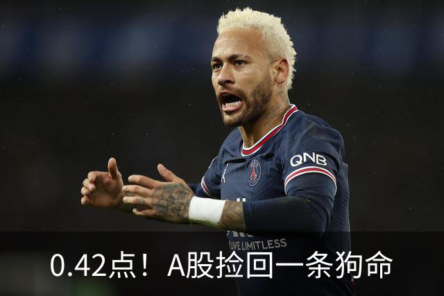 0.42点！A股捡回一条狗命