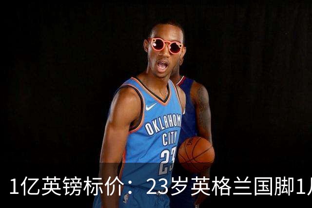 1亿英镑标价：23岁英格兰国脚1月可卖，切尔西利物浦争抢
