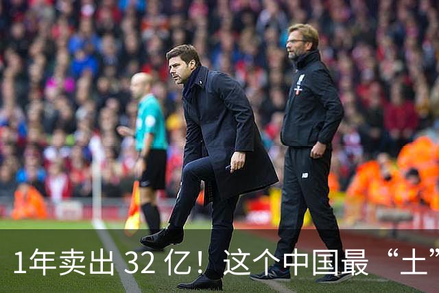 1年卖出 32 亿！这个中国最“土”的饮料，打败可口可乐还要多久？