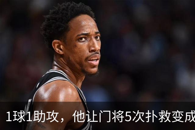 1球1助攻，他让门将5次扑救变成一场2比0