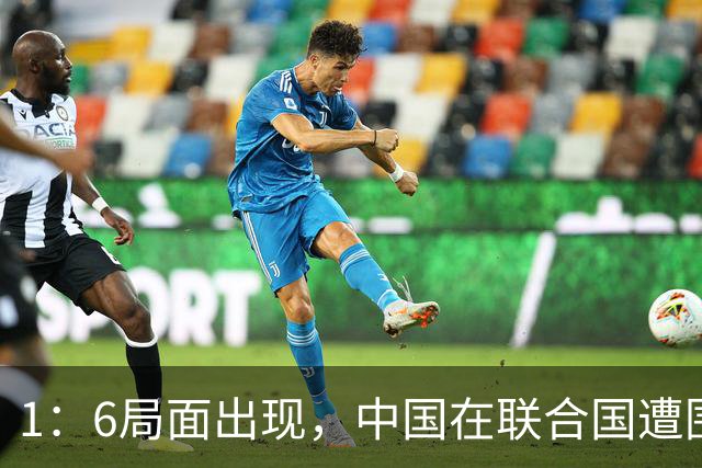 1：6局面出现，中国在联合国遭围攻，美国全程闭麦，中方强势反击