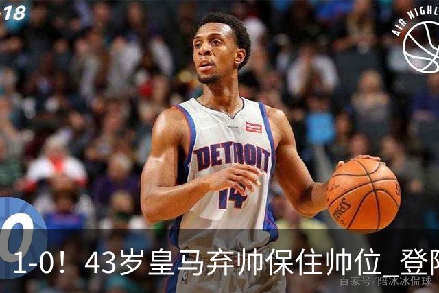 1-0！43岁皇马弃帅保住帅位 登陆英超7轮后终获首胜 率队摆脱垫底