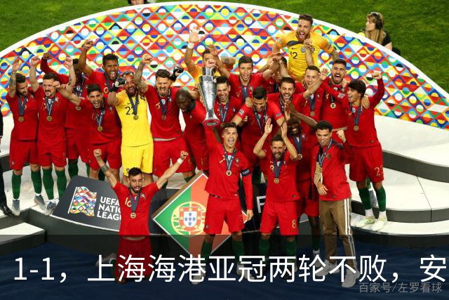 1-1，上海海港亚冠两轮不败，安佩姆3场打进5球，颜骏凌贡献多次神扑