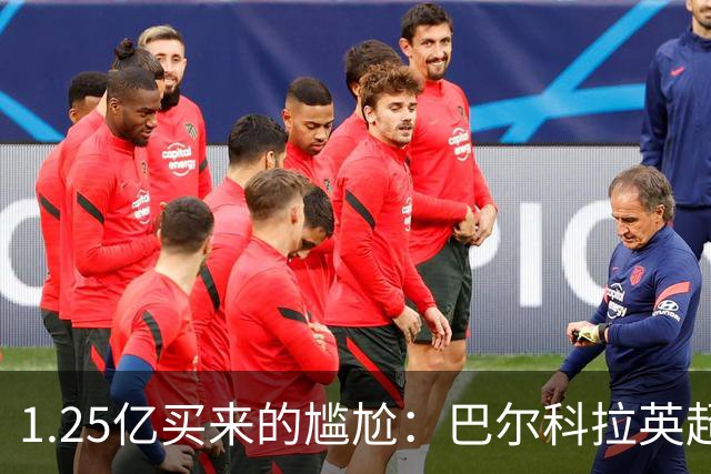1.25亿买来的尴尬：巴尔科拉英超低迷真相