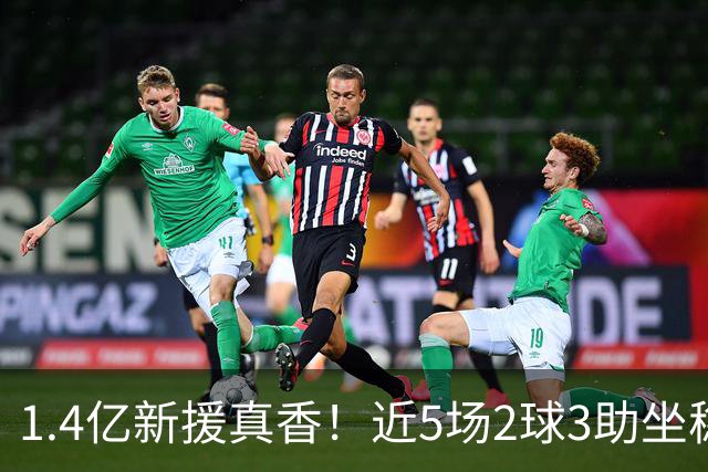 1.4亿新援真香！近5场2球3助坐稳皇马首发，后悔天价续约维尼修斯