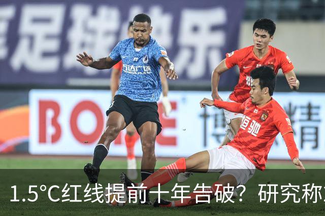 1.5℃红线提前十年告破？研究称2028年就将越过