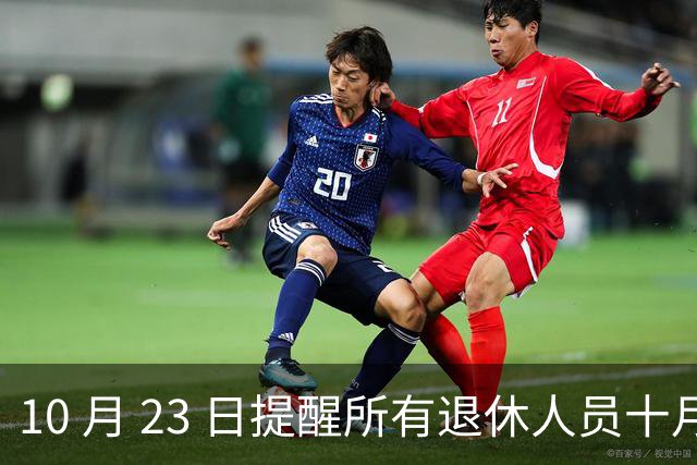 10 月 23 日提醒所有退休人员十月份养老金到账，一定要核对三样内容