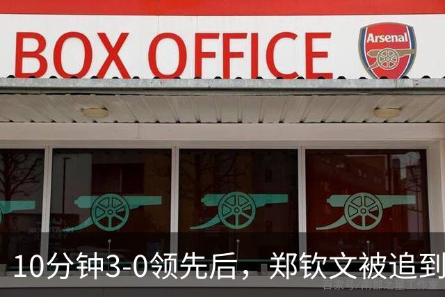 10分钟3-0领先后，郑钦文被追到3-4，丢分后冲观众喊道：不要说话