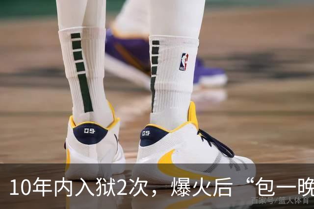 10年内入狱2次，爆火后“包一晚”40万，如今的她过得怎么样？