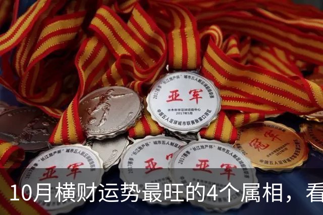 10月横财运势最旺的4个属相，看看有没有你？