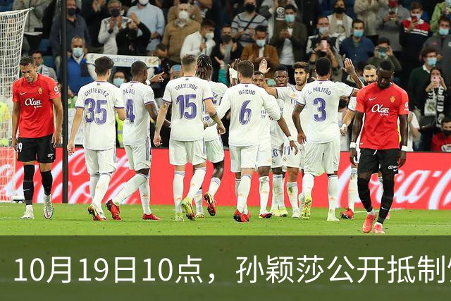10月19日10点，孙颖莎公开抵制饭圈粉丝，发文：拒绝生日应援
