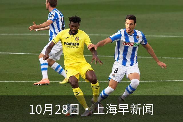 10月28日·上海早新闻
