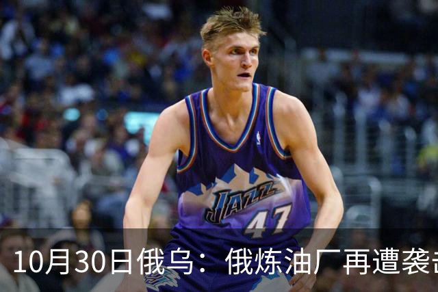 10月30日俄乌：俄炼油厂再遭袭击，两架俄军Su-34被摧毁