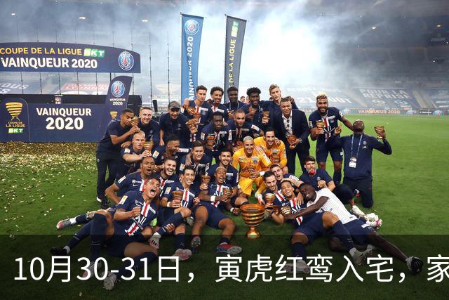 10月30-31日，寅虎红鸾入宅，家中要出惊天大喜！
