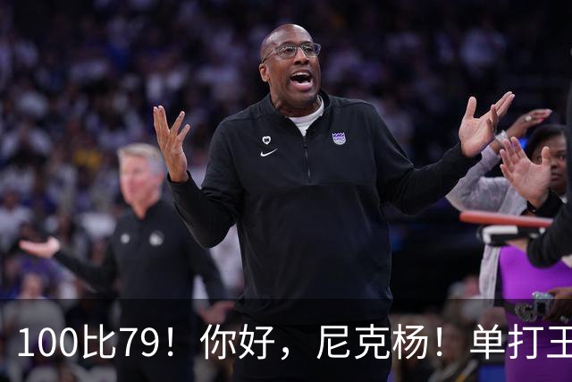 100比79！你好，尼克杨！单打王百分大战首秀