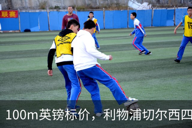 100m英镑标价，利物浦切尔西四队争抢斯科特