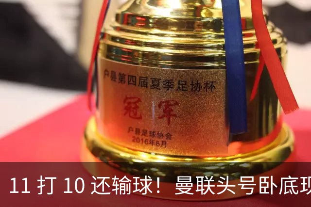 11 打 10 还输球！曼联头号卧底现形！B 费暴怒当众怒斥队友