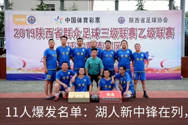 11人爆发名单：湖人新中锋在列，火箭两人上榜