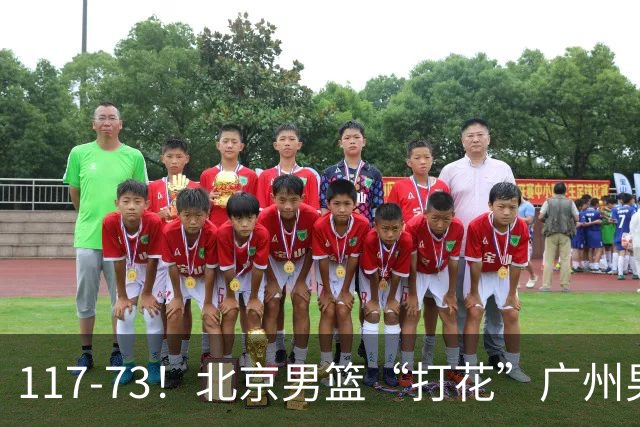117-73！北京男篮“打花”广州男篮，连打3支广东球队，共赢120分