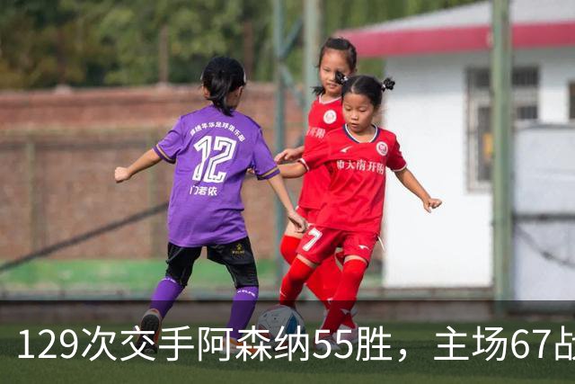 129次交手阿森纳55胜，主场67战37胜压利兹联