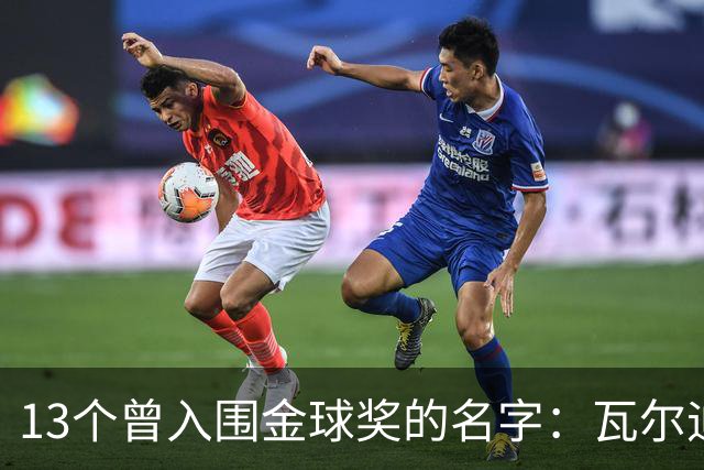 13个曾入围金球奖的名字：瓦尔迪在列，巴洛特利也上榜