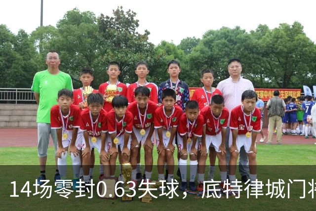 14场零封0.63失球，底特律城门将捧走金手套