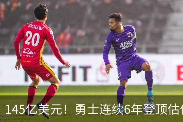 145亿美元！勇士连续6年登顶估值榜 美媒：这是库里带来的神迹