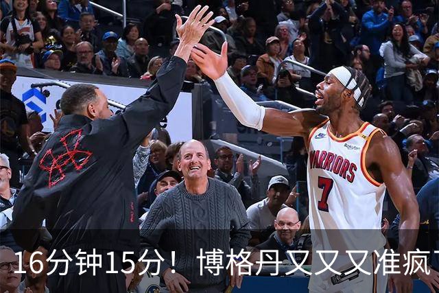 16分钟15分！博格丹又又又准疯了，火箭三分问题得到解决