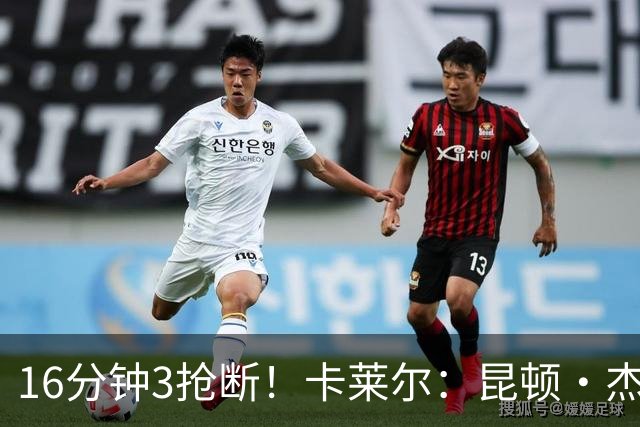 16分钟3抢断！卡莱尔：昆顿·杰克逊作用明显 他是这场比赛的英雄