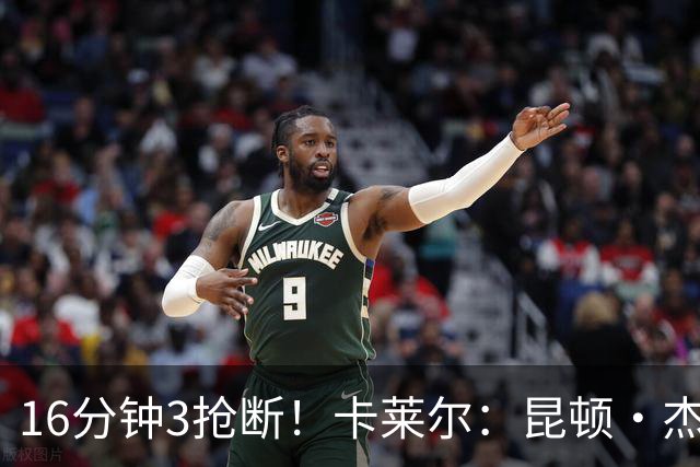 16分钟3抢断！卡莱尔：昆顿·杰克逊作用明显 他是这场比赛的英雄
