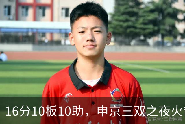 16分10板10助，申京三双之夜火箭135比117轻取独行侠