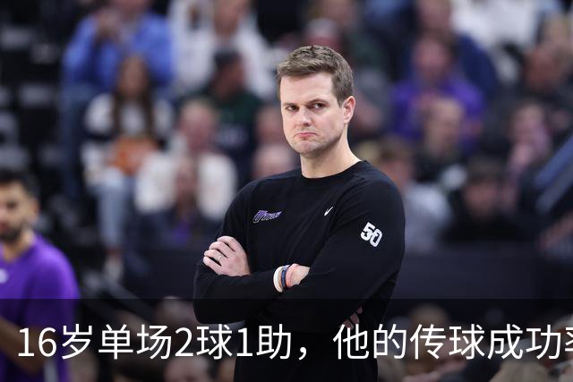 16岁单场2球1助，他的传球成功率却只有65%