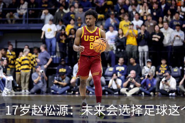17岁赵松源：未来会选择足球这个道路 一般出去训练会带一些书