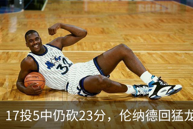 17投5中仍砍23分，伦纳德回猛龙首战只求多打几分钟
