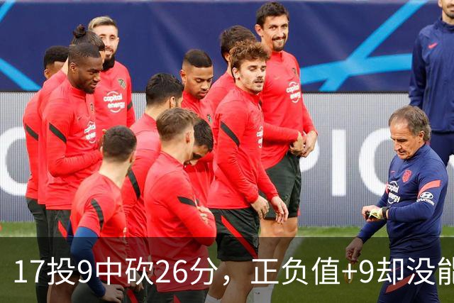 17投9中砍26分，正负值+9却没能换来一场胜利