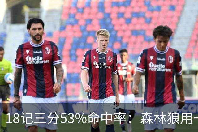 18记三分53%命中率：森林狼用一场大胜给活塞出了道难题