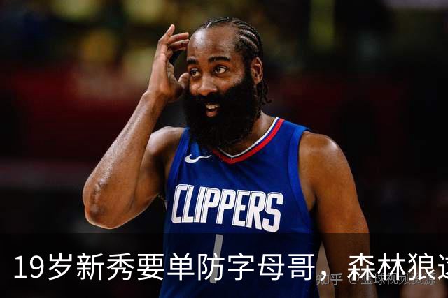 19岁新秀要单防字母哥，森林狼这场季前赛藏着常规赛答案